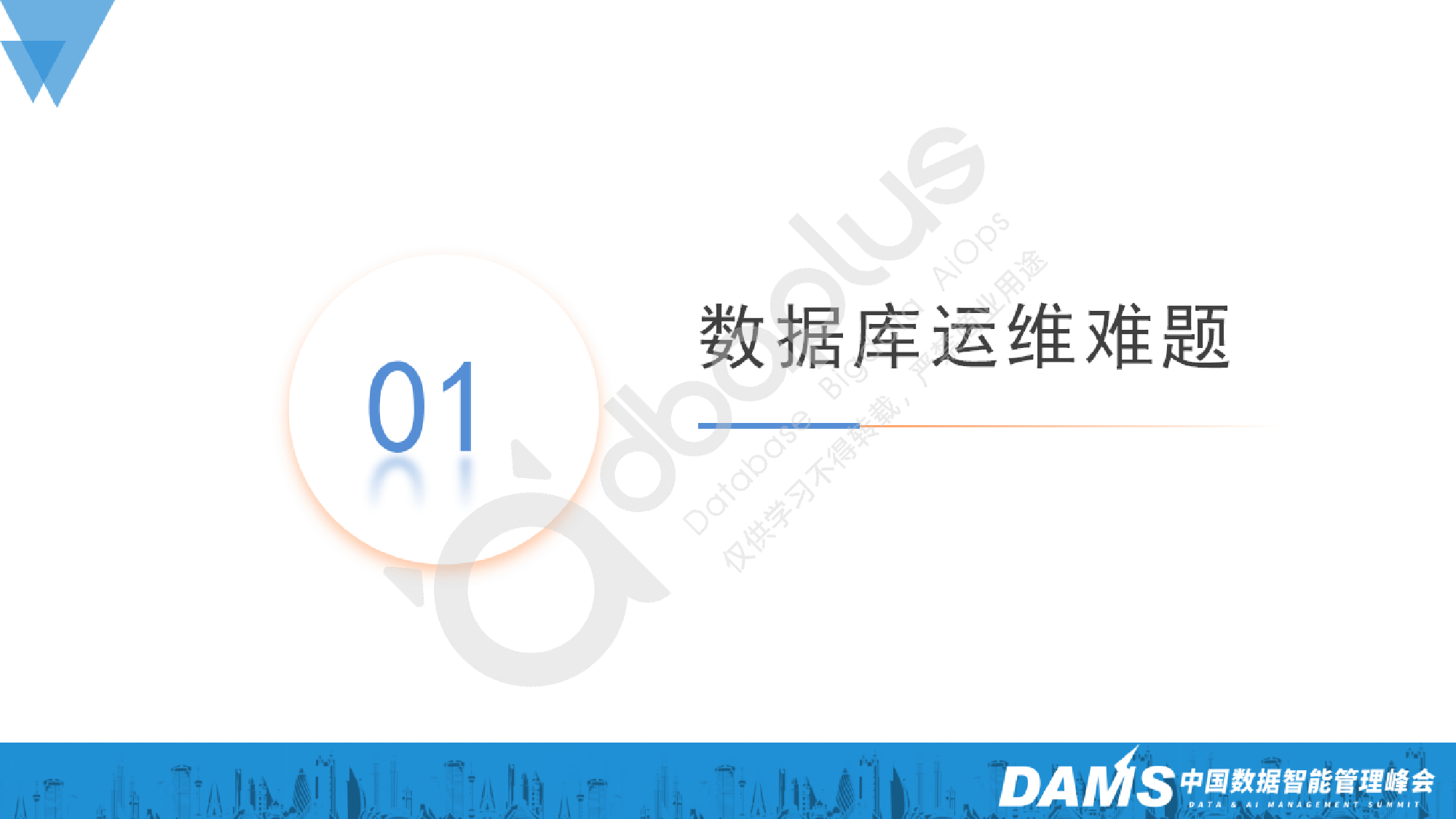 2-5梁克会-大模型在超大规模数据库运维中的研究与应用